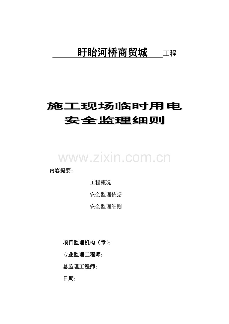 2022年施工现场临时用电安全监理细则.doc_第2页