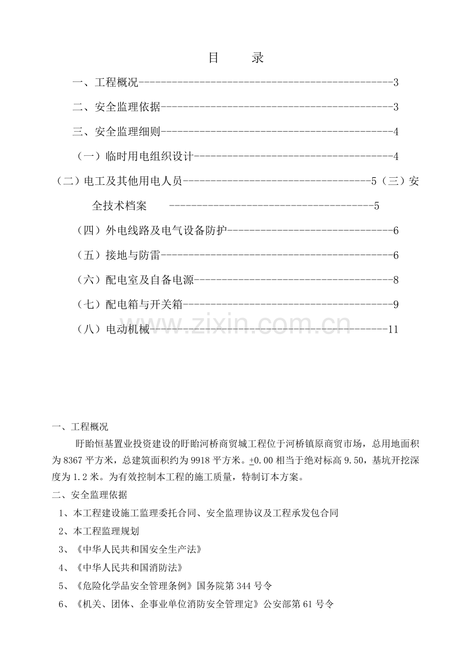 2022年施工现场临时用电安全监理细则.doc_第3页