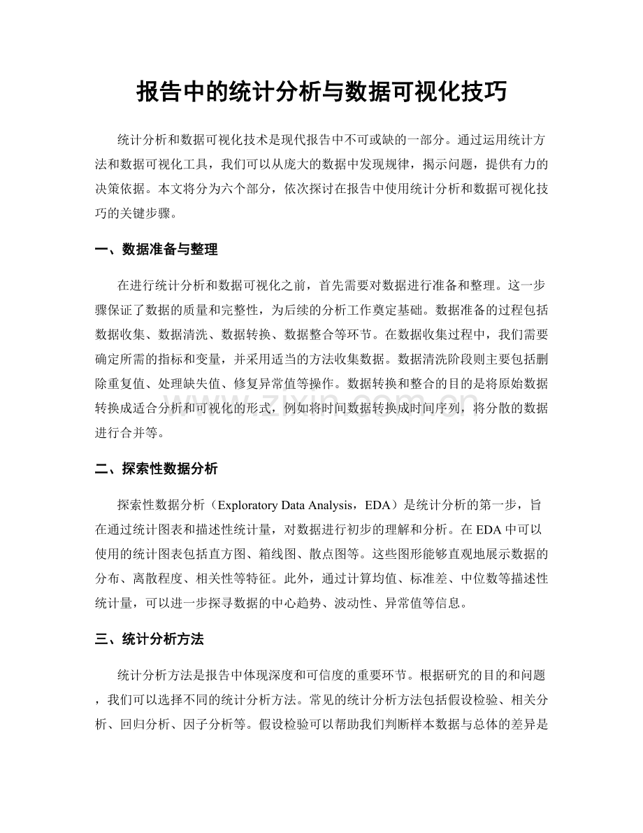 报告中的统计分析与数据可视化技巧.docx_第1页