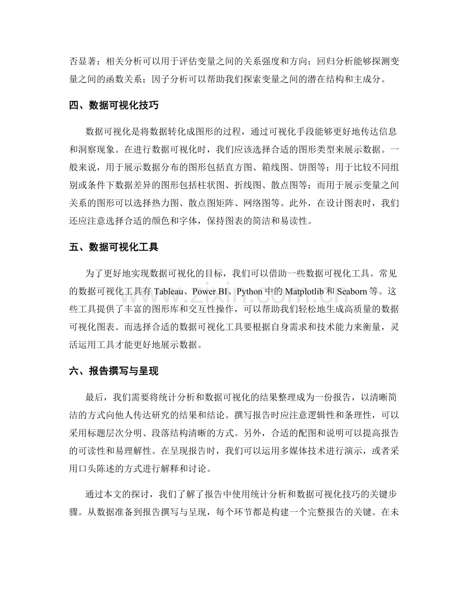 报告中的统计分析与数据可视化技巧.docx_第2页