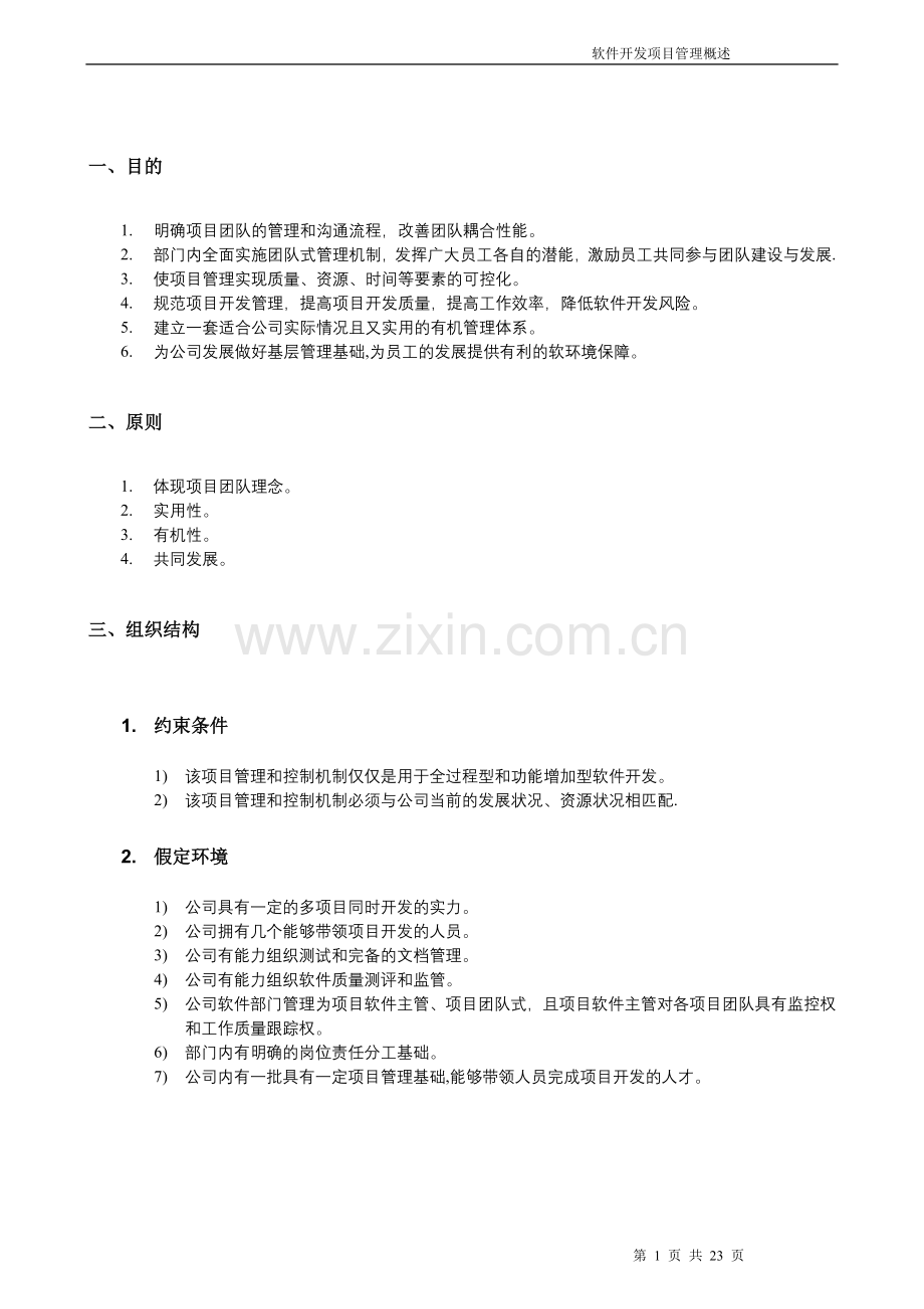 原本软件开发过程中的项目管理和控制机制.doc_第1页