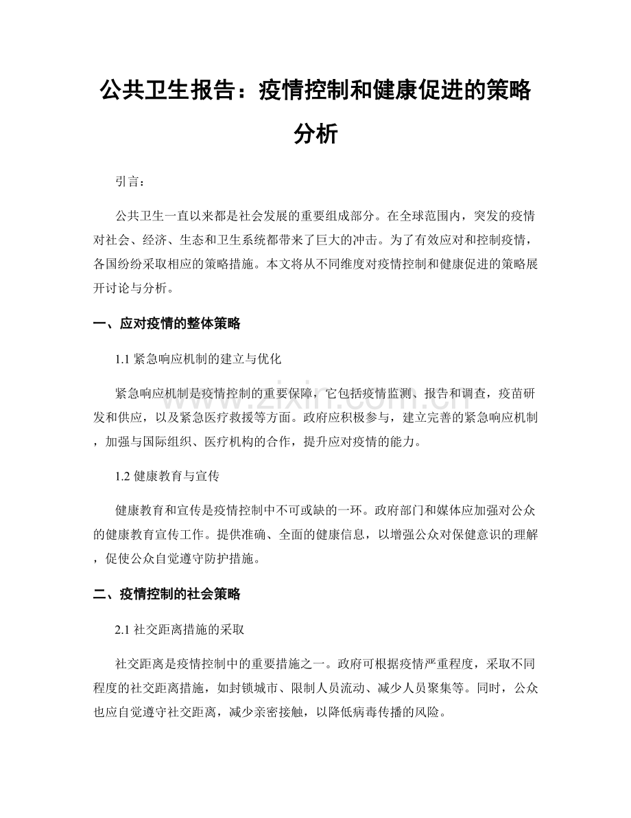 公共卫生报告：疫情控制和健康促进的策略分析.docx_第1页