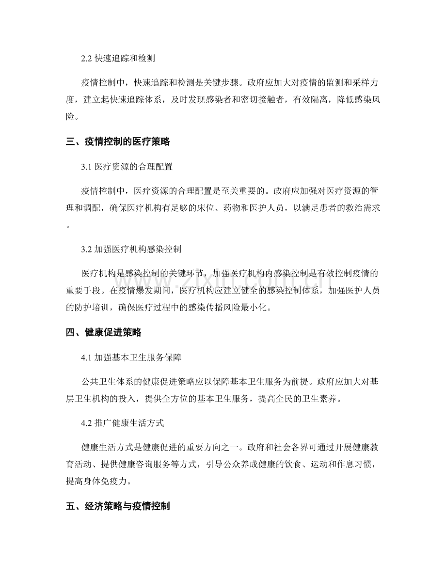 公共卫生报告：疫情控制和健康促进的策略分析.docx_第2页