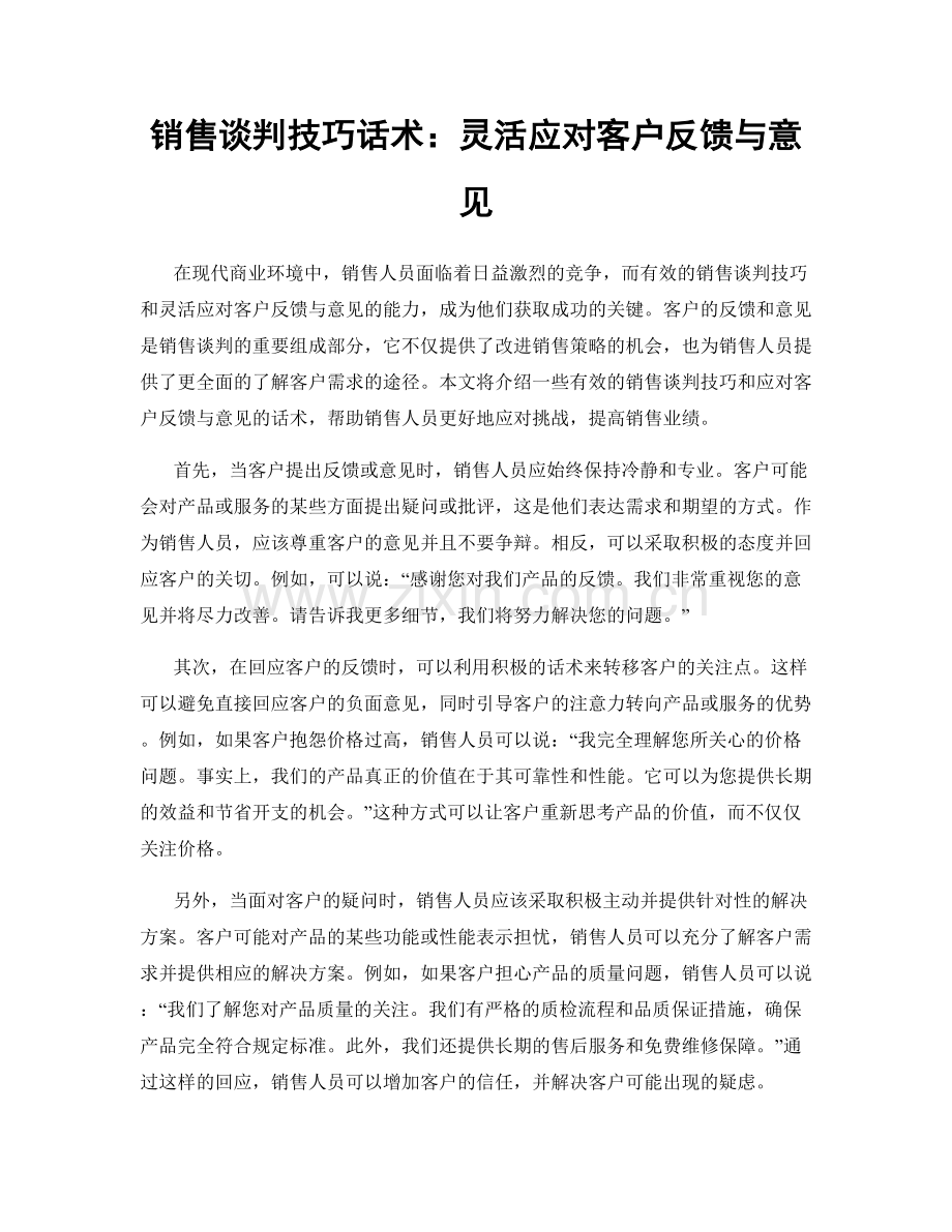 销售谈判技巧话术：灵活应对客户反馈与意见.docx_第1页