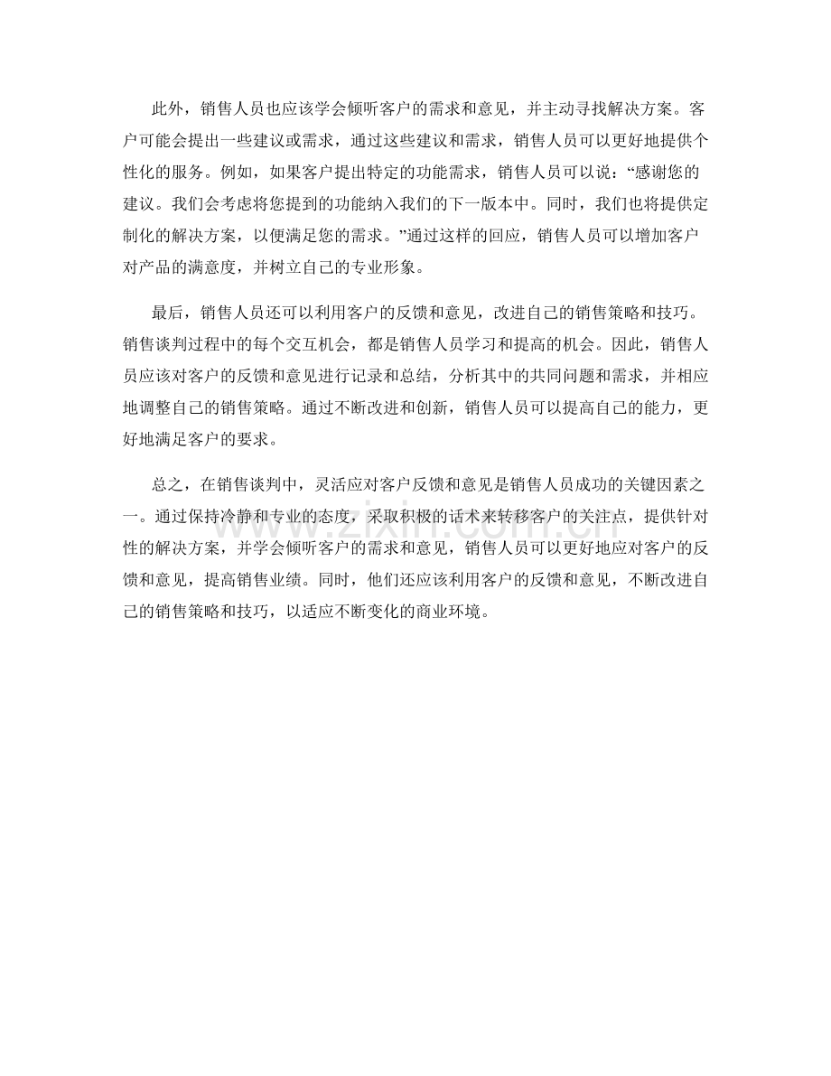 销售谈判技巧话术：灵活应对客户反馈与意见.docx_第2页