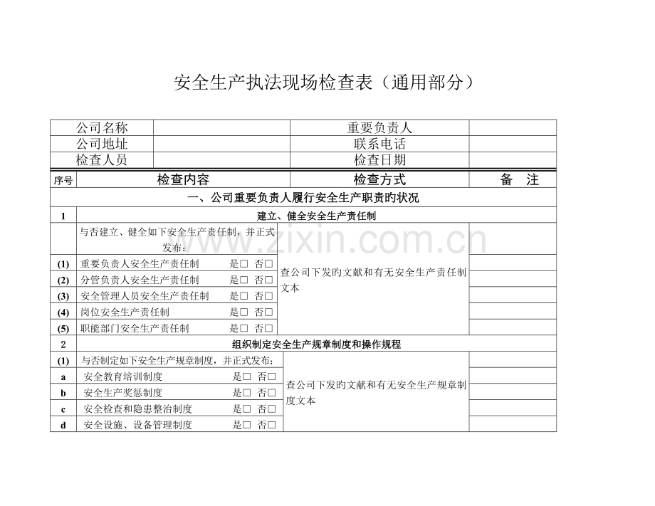 安全生产执法现场检查表.doc_第1页