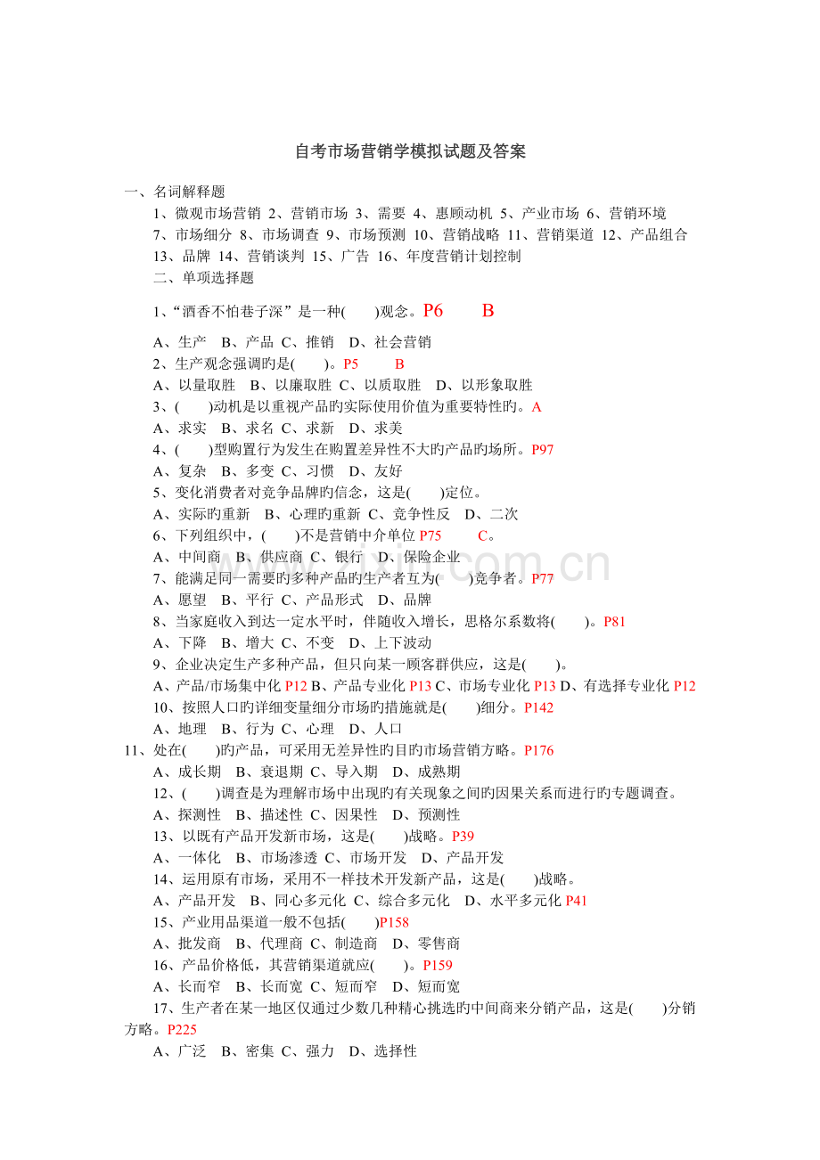 2023年下半年自考市场营销学预测试题及答案.doc_第1页