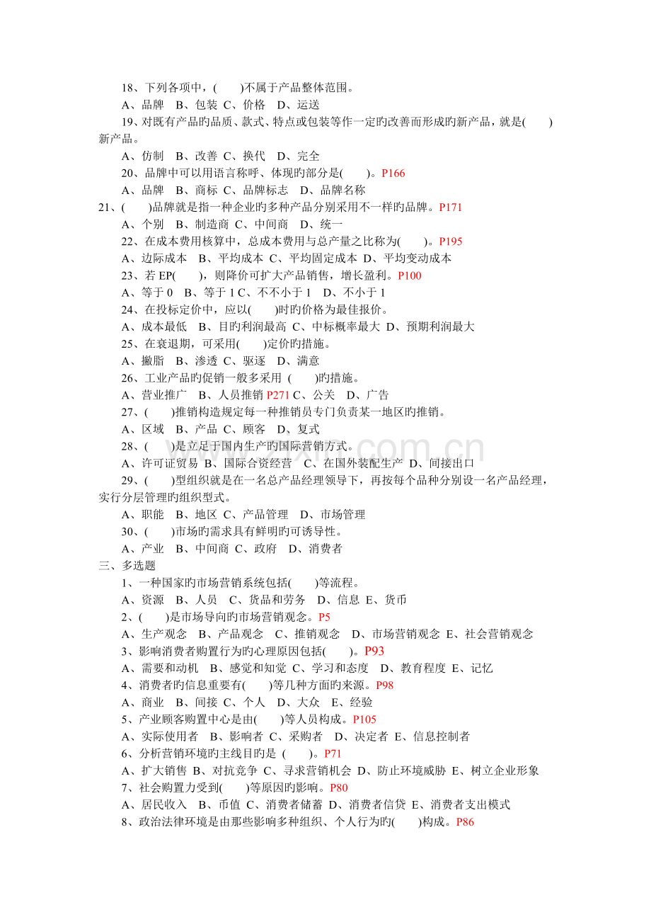 2023年下半年自考市场营销学预测试题及答案.doc_第2页