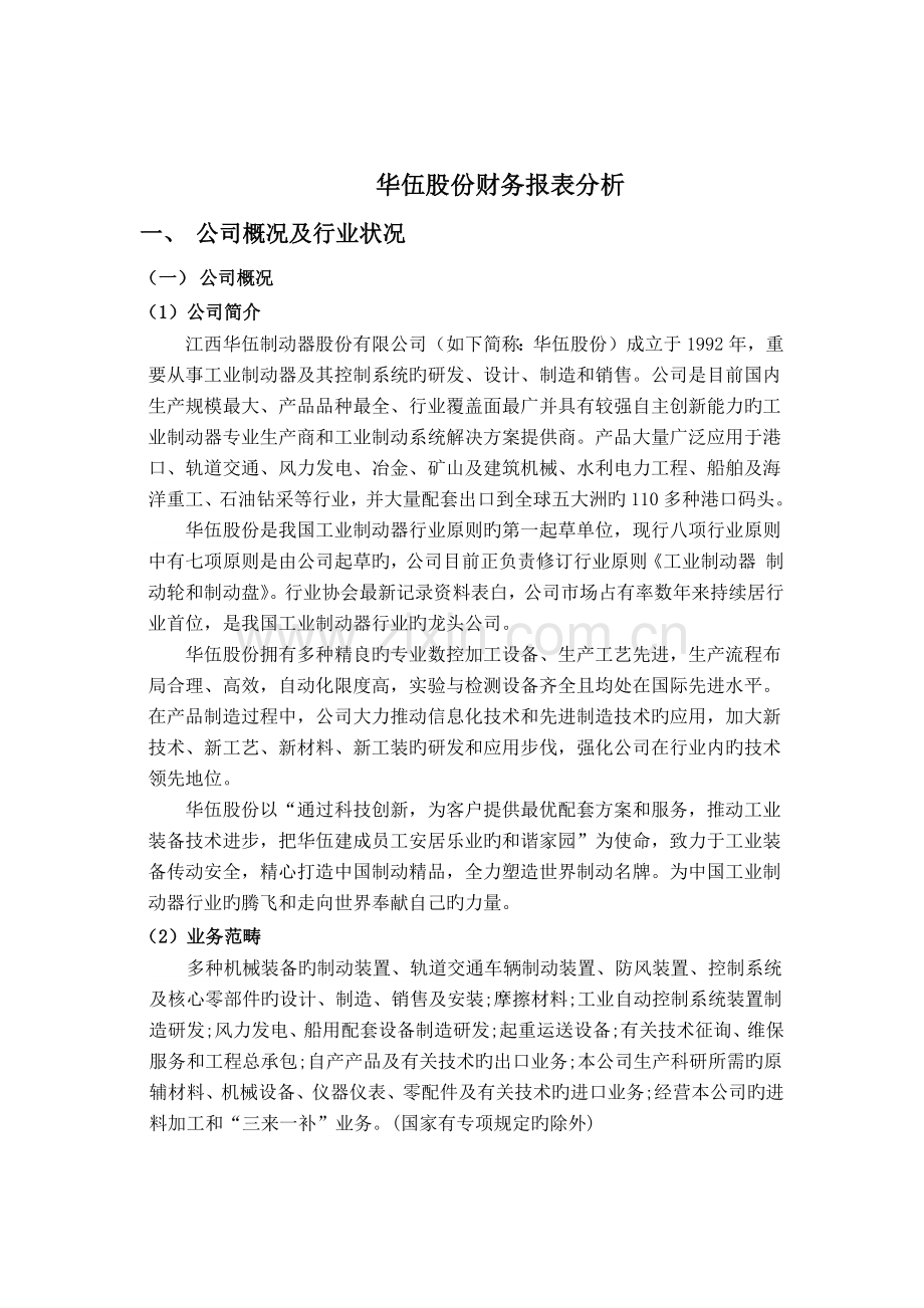 华伍股份财务报表分析.docx_第2页