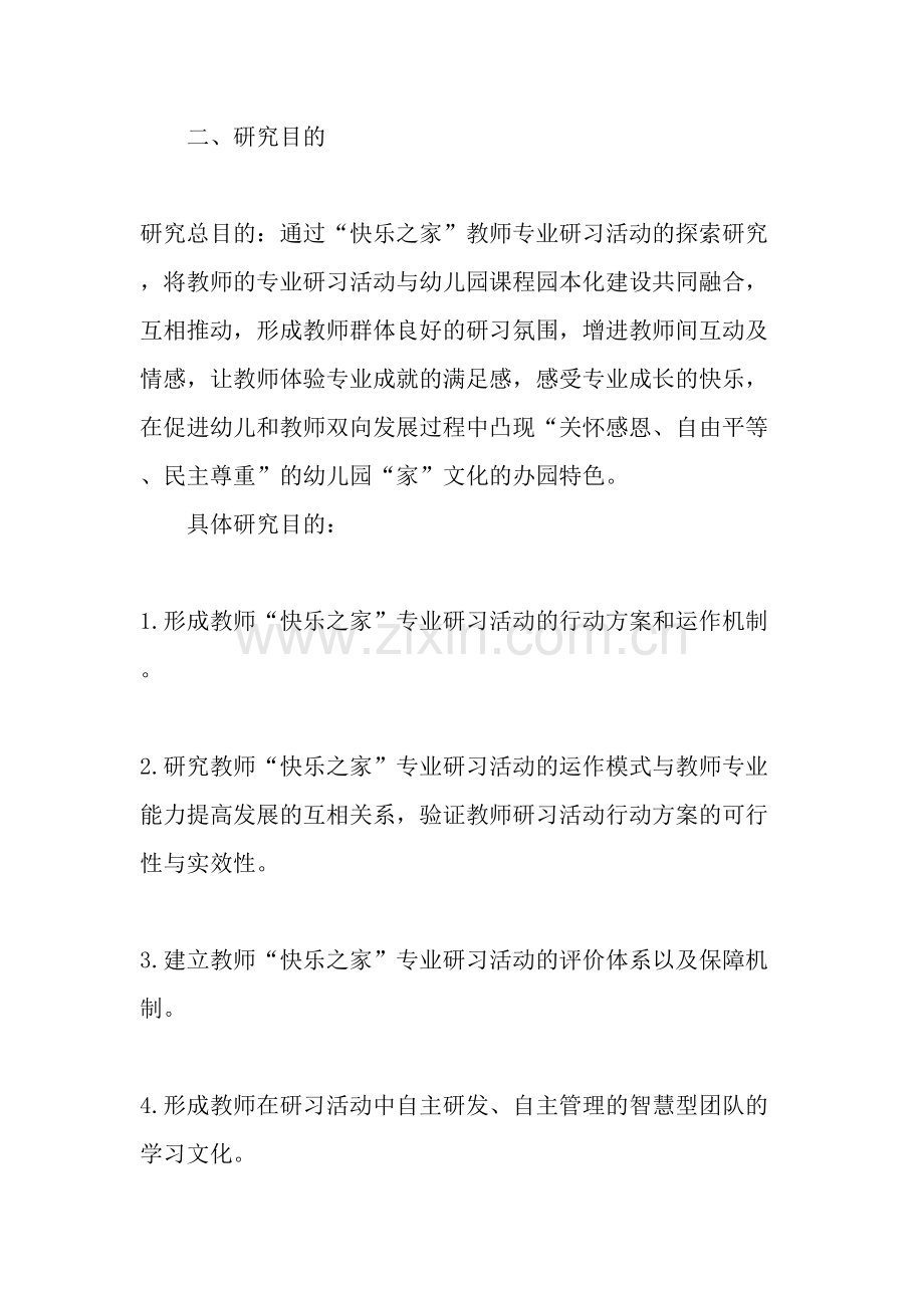 幼儿园教师快乐之家专业研习活动的实践研究文档.doc_第2页