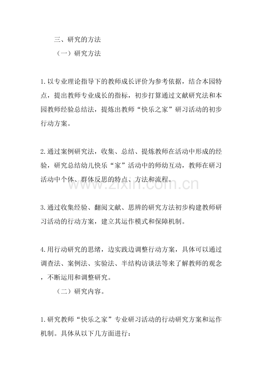 幼儿园教师快乐之家专业研习活动的实践研究文档.doc_第3页