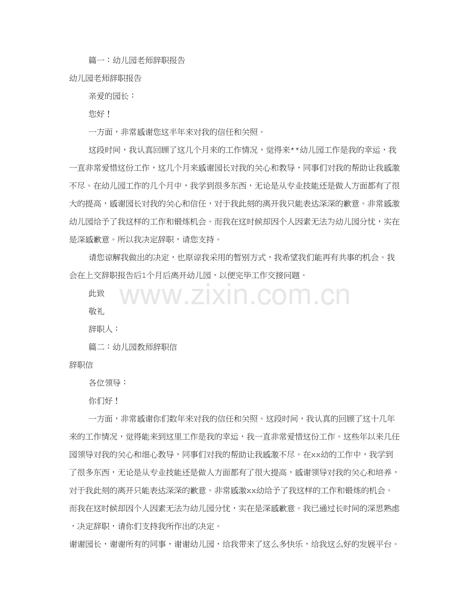 幼儿园教师辞职报告合集.doc_第1页