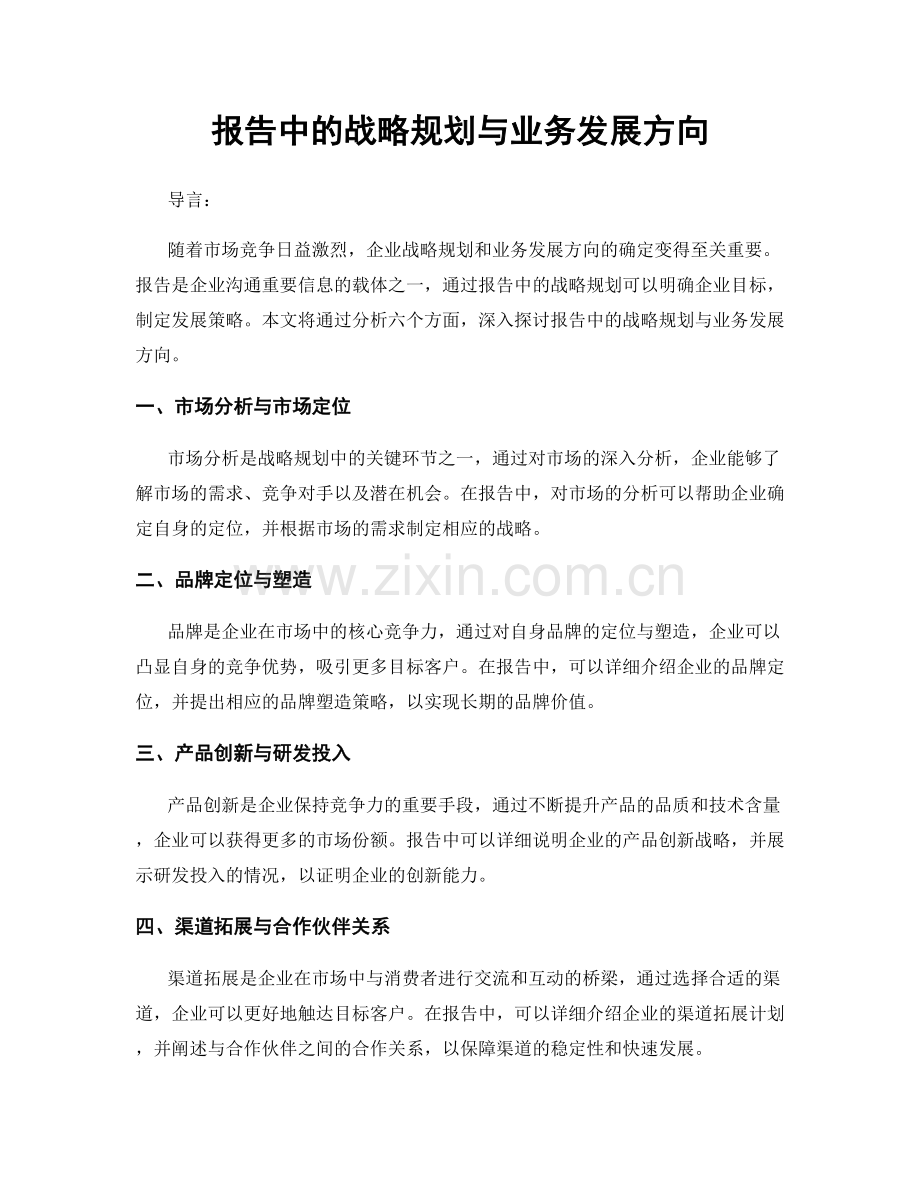 报告中的战略规划与业务发展方向.docx_第1页