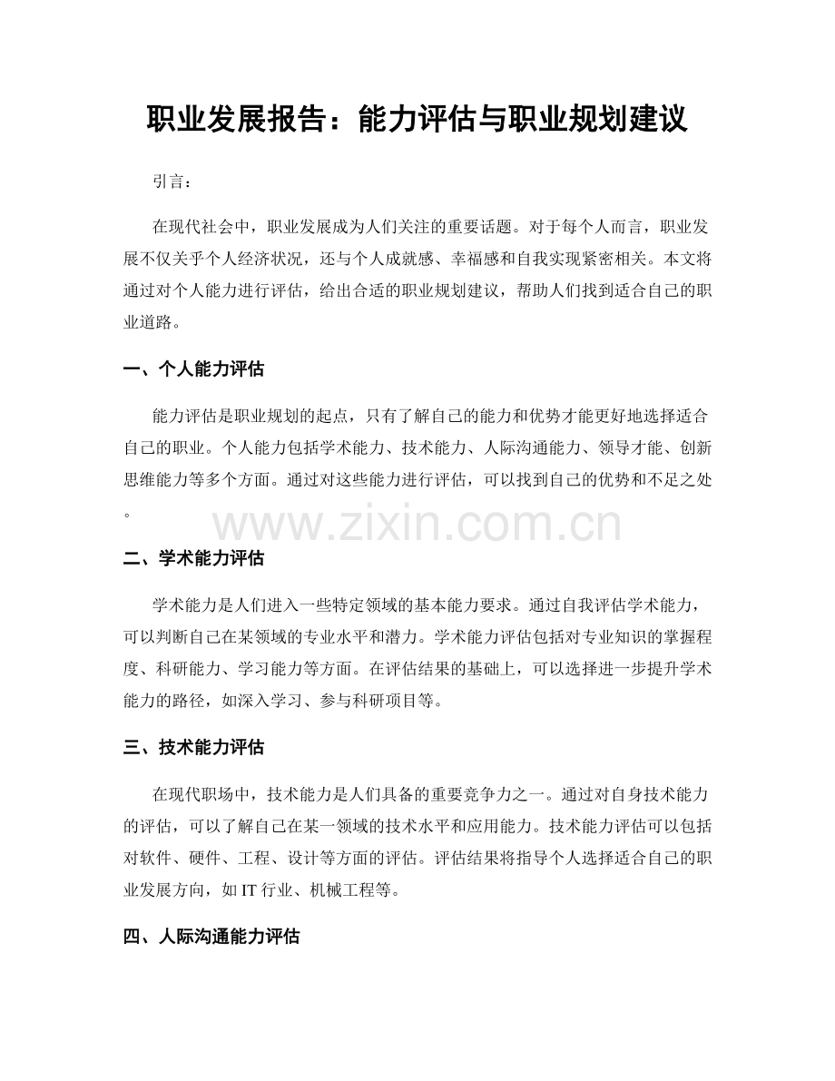 职业发展报告：能力评估与职业规划建议.docx_第1页