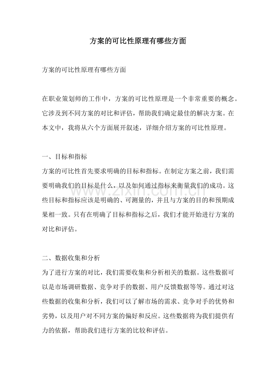 方案的可比性原理有哪些方面.docx_第1页