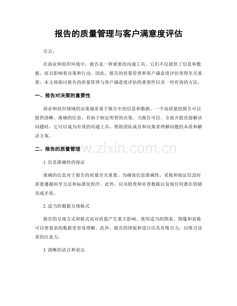 报告的质量管理与客户满意度评估.docx_第1页