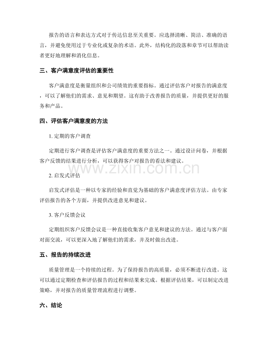 报告的质量管理与客户满意度评估.docx_第2页