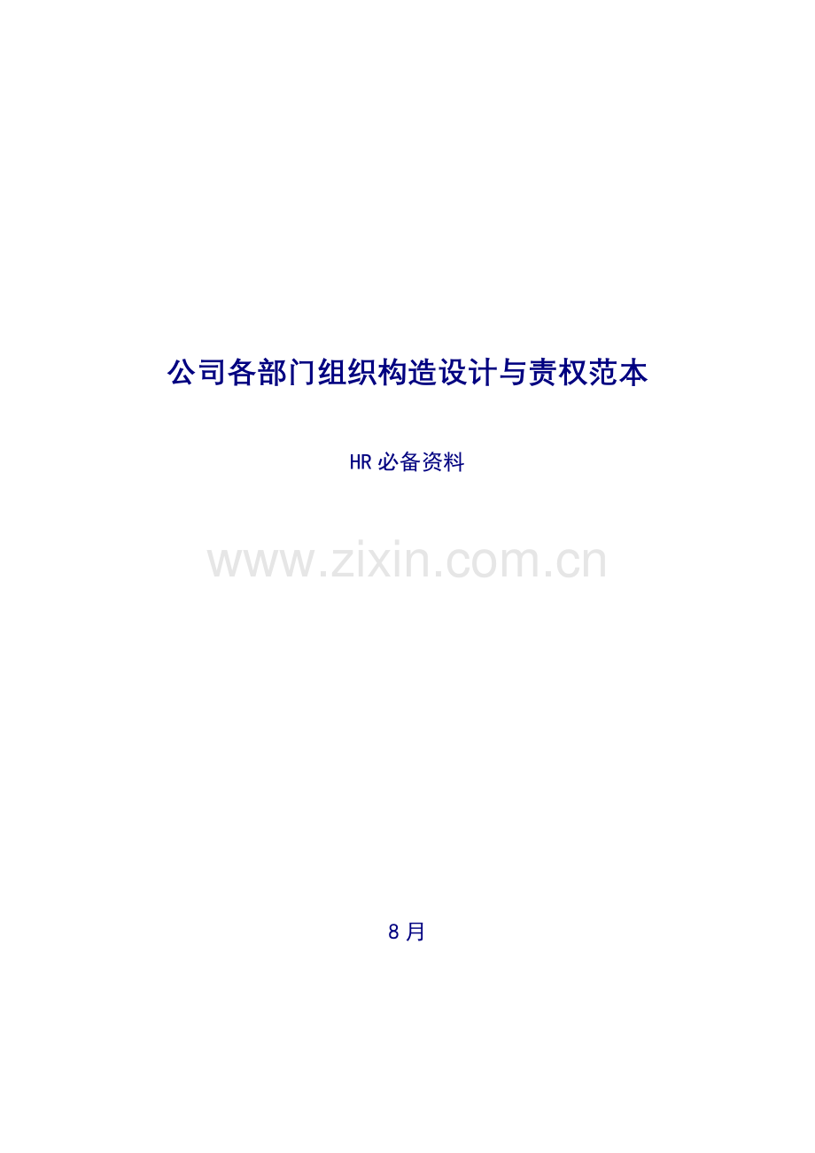 企业公司各部门组织结构设计与责权范本.doc_第1页