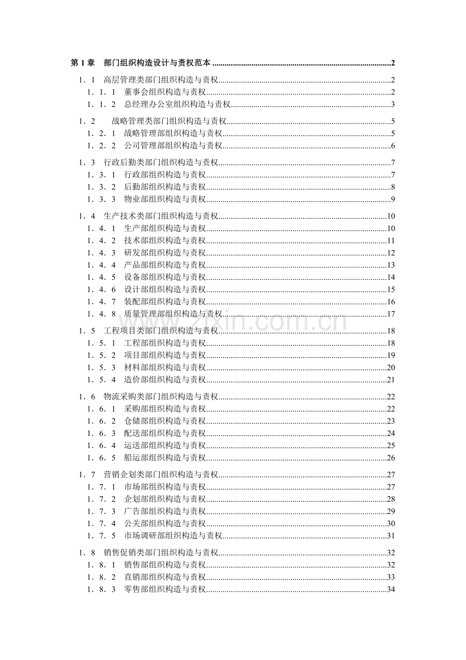 企业公司各部门组织结构设计与责权范本.doc_第2页