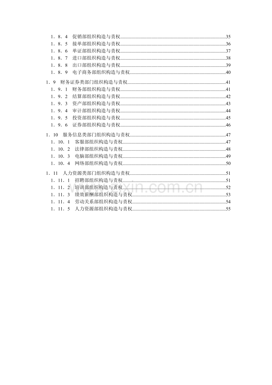 企业公司各部门组织结构设计与责权范本.doc_第3页