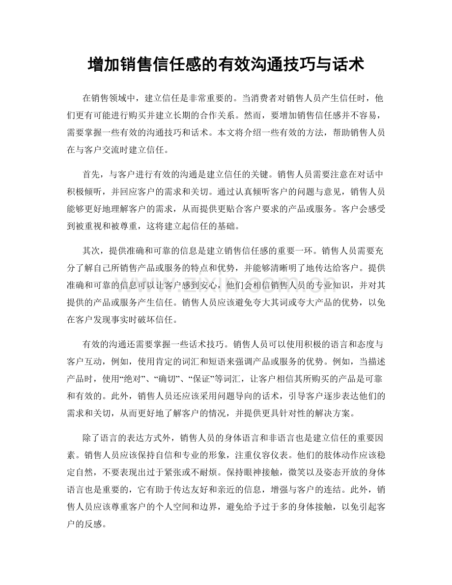 增加销售信任感的有效沟通技巧与话术.docx_第1页