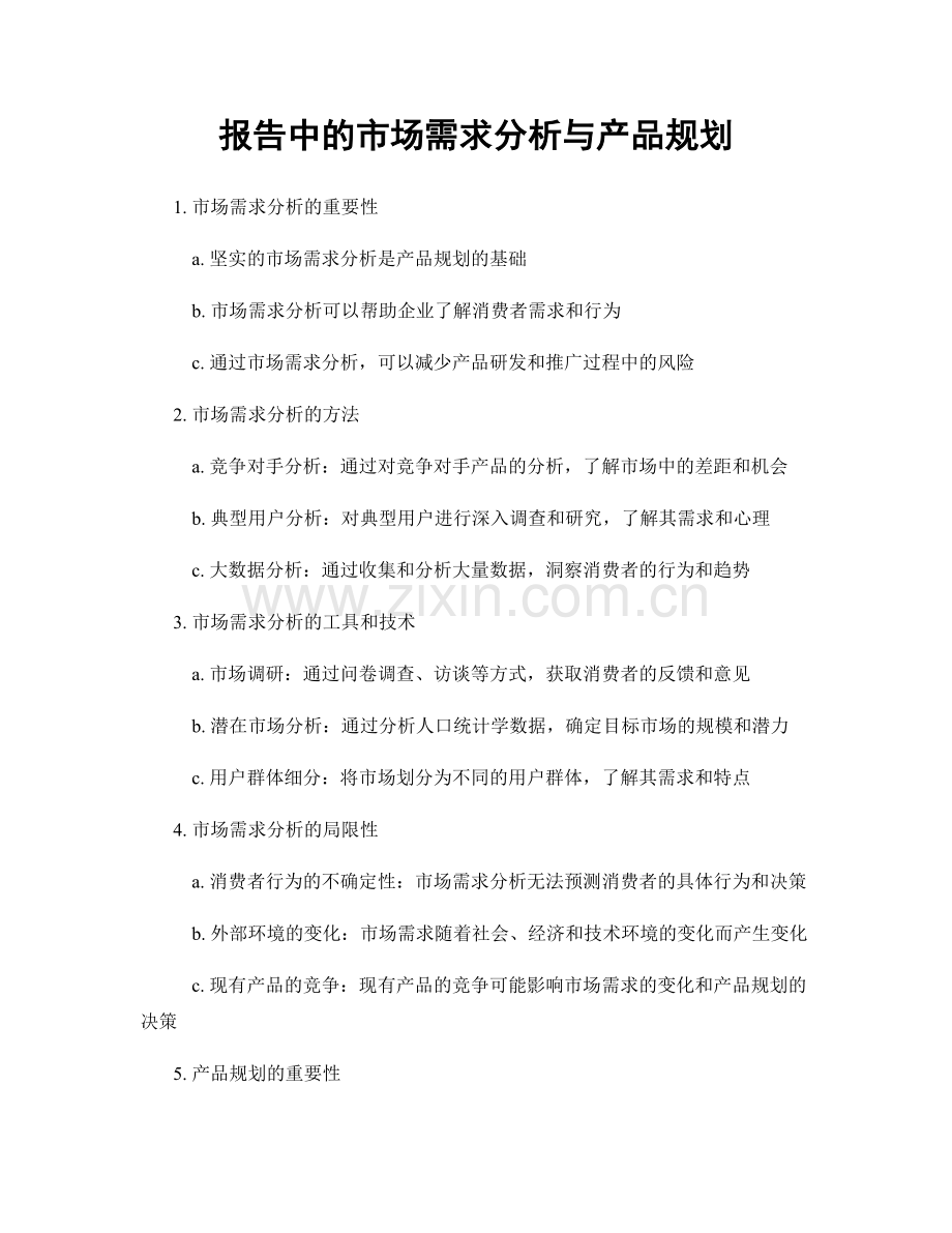 报告中的市场需求分析与产品规划.docx_第1页