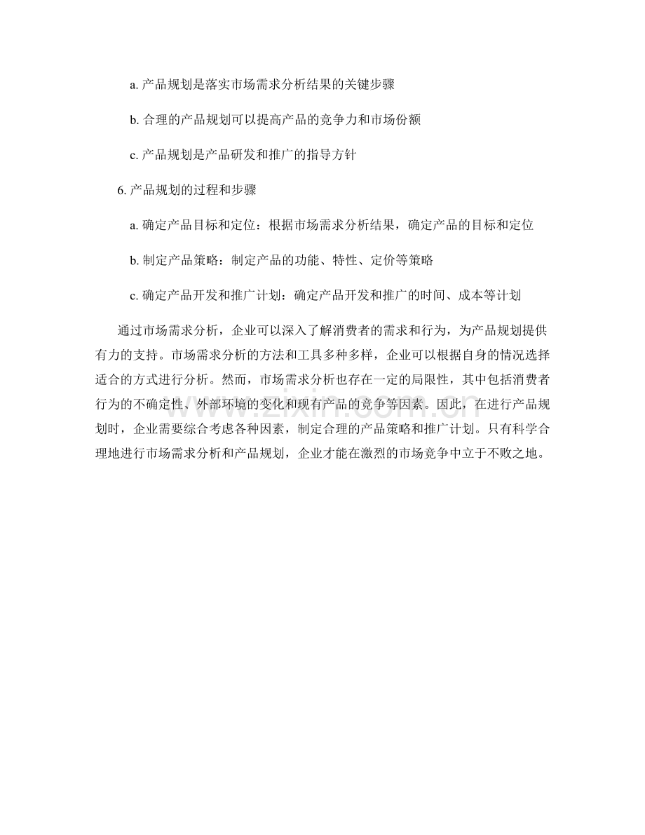 报告中的市场需求分析与产品规划.docx_第2页