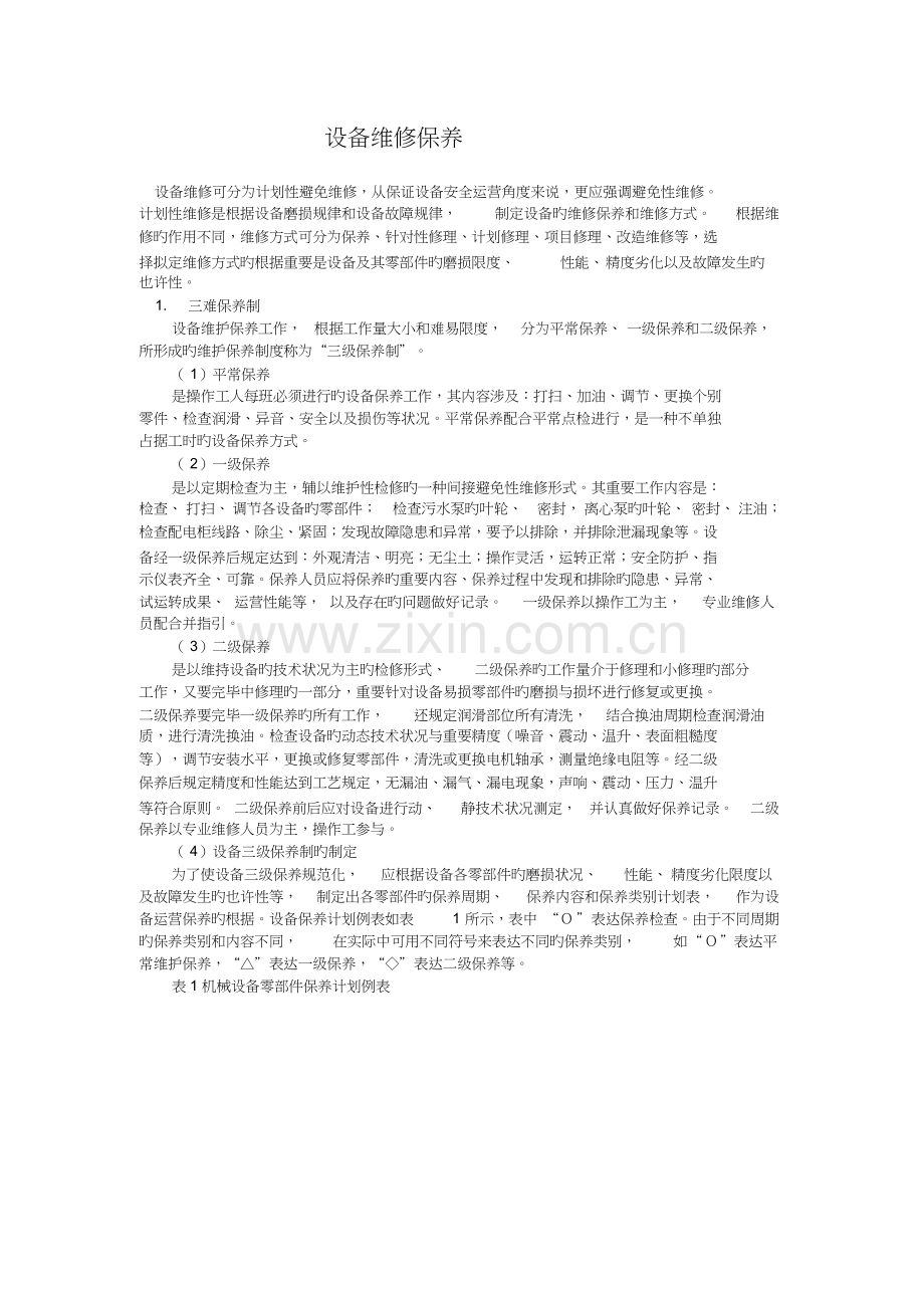 设备保养维修的基本方案.docx_第1页