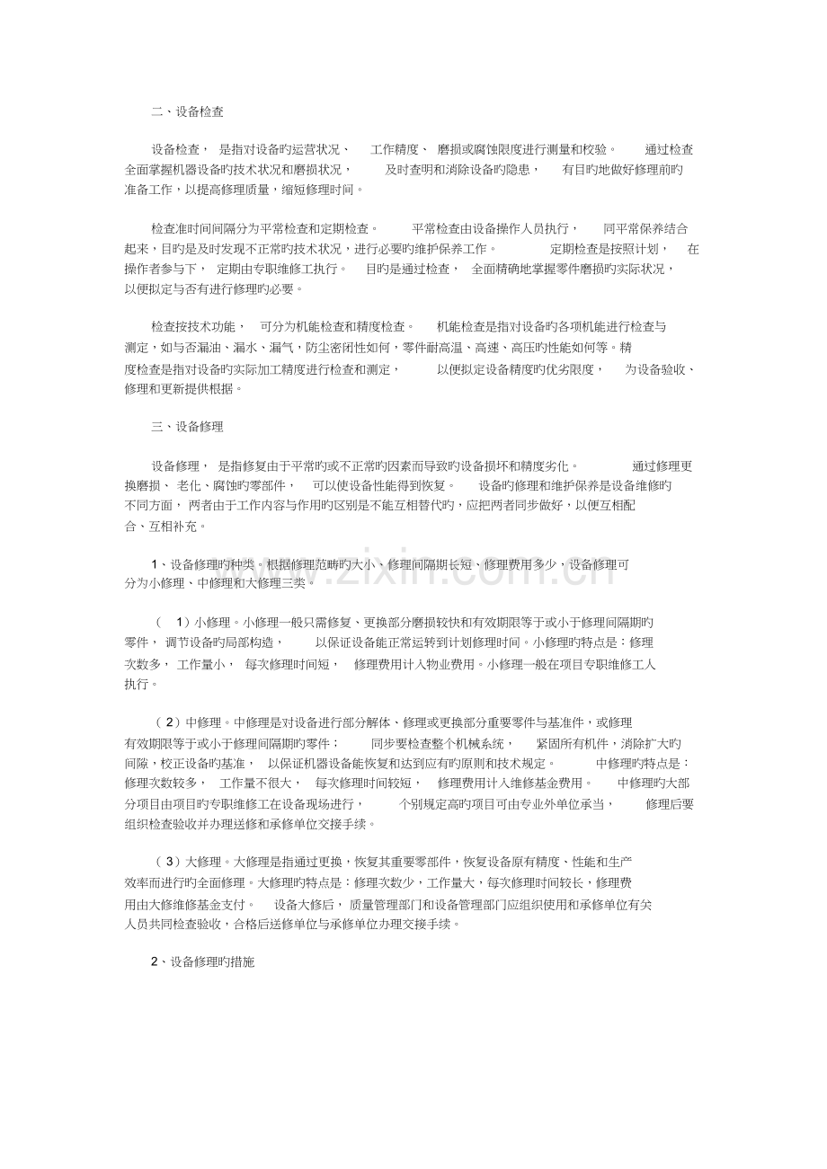 设备保养维修的基本方案.docx_第3页