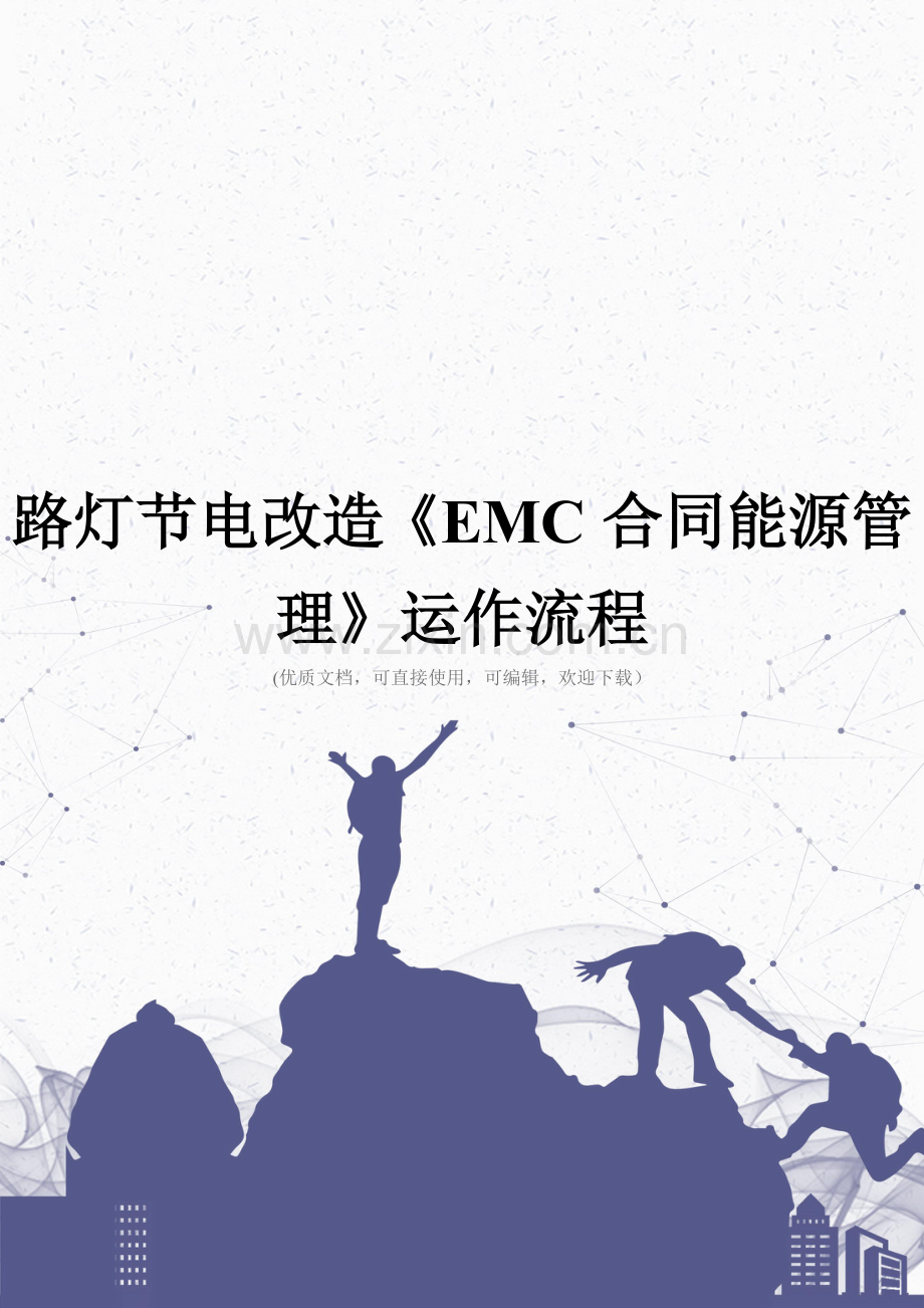 路灯节电改造《EMC合同能源管理》运作流程完整.doc_第1页