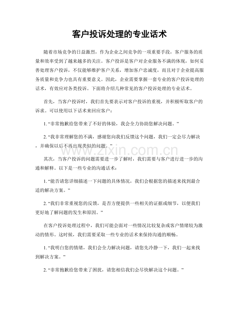 客户投诉处理的专业话术.docx_第1页