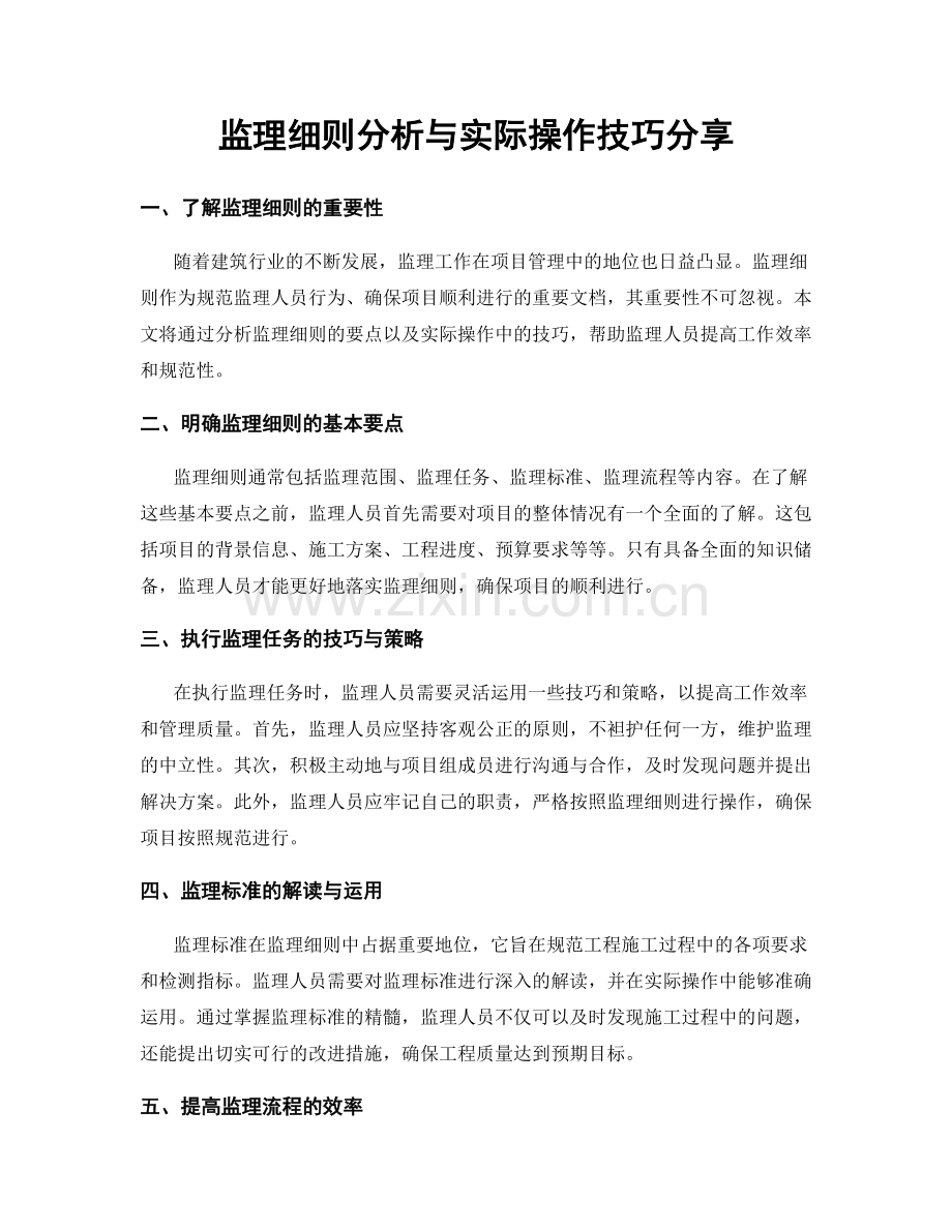 监理细则分析与实际操作技巧分享.docx_第1页