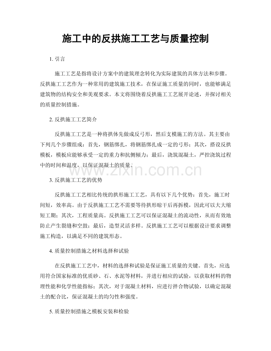 施工中的反拱施工工艺与质量控制.docx_第1页