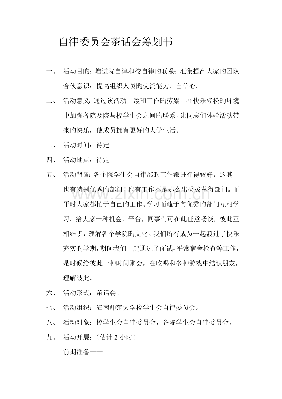 自律委员会茶话会策划书.doc_第1页