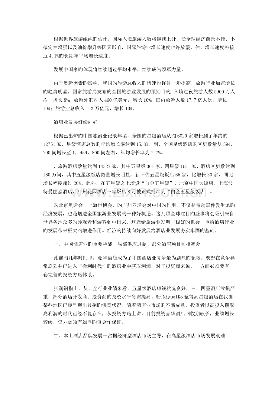 中国酒店业发展现状及趋势[1]2.doc_第2页