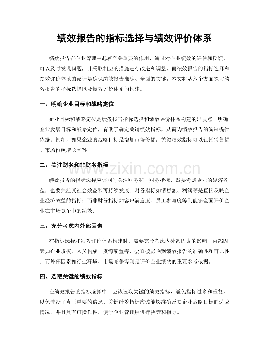 绩效报告的指标选择与绩效评价体系.docx_第1页