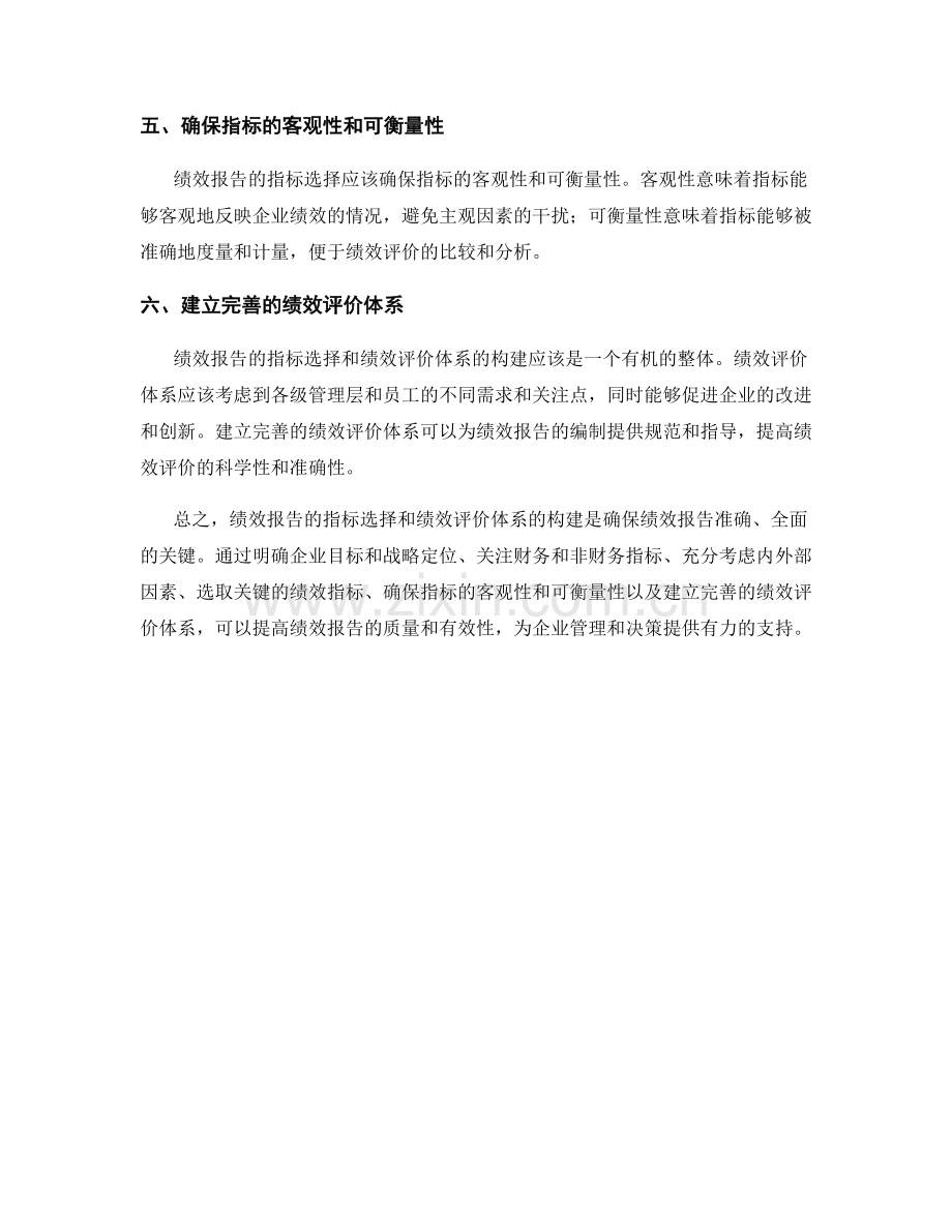 绩效报告的指标选择与绩效评价体系.docx_第2页