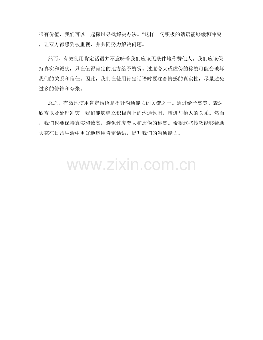 沟通表达技巧：有效使用肯定话语.docx_第2页