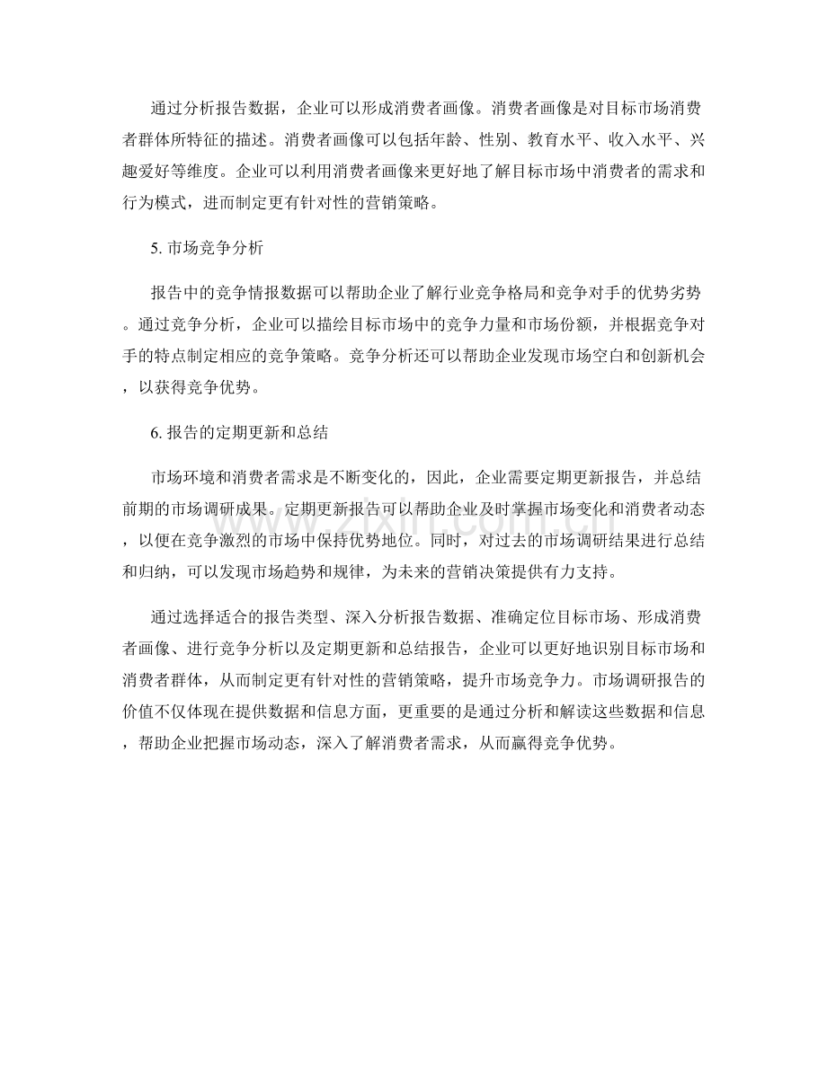 如何通过报告识别目标市场和消费者群体.docx_第2页