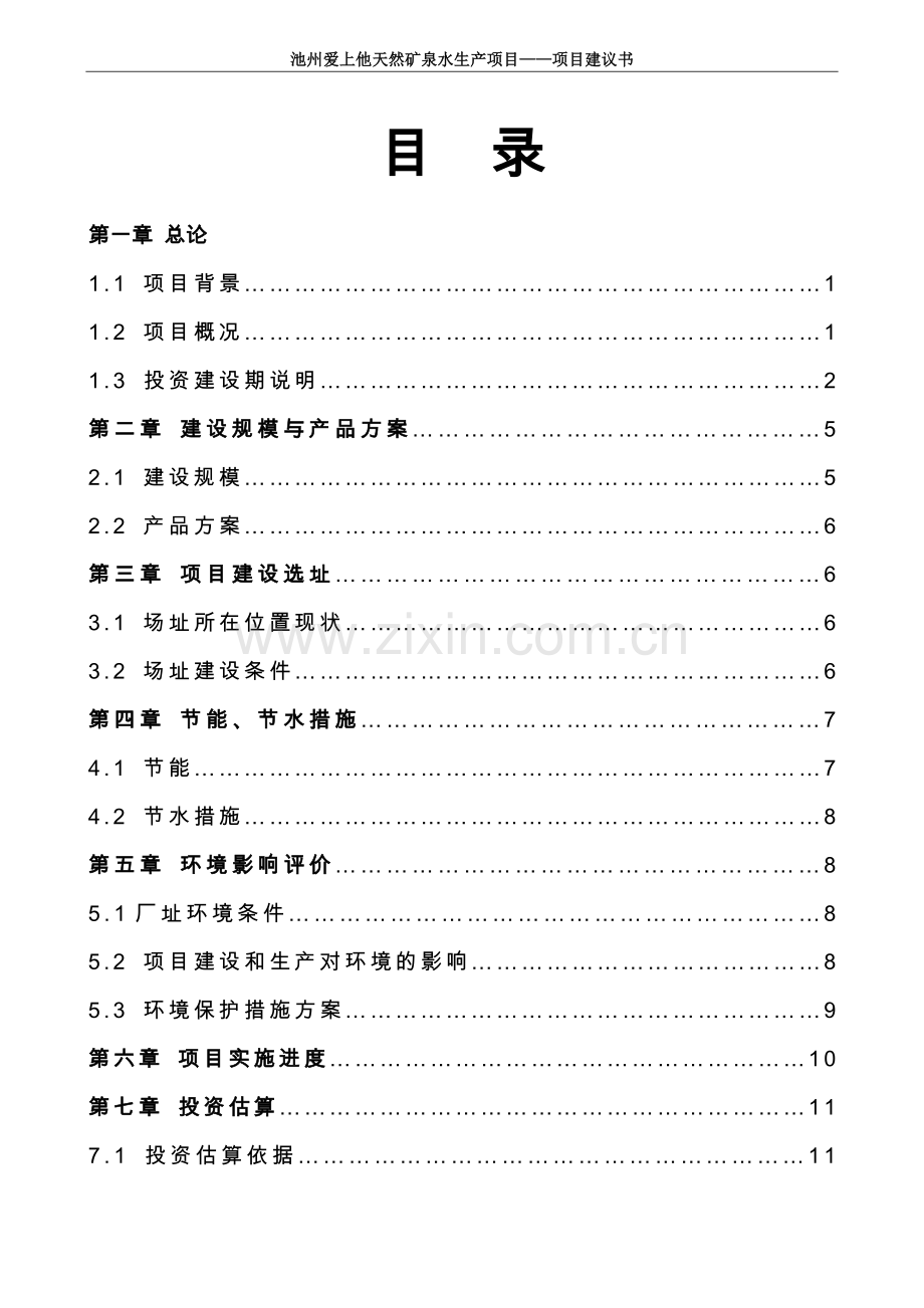 年产20万吨天然矿泉水项目可行性论证报告书.doc_第1页