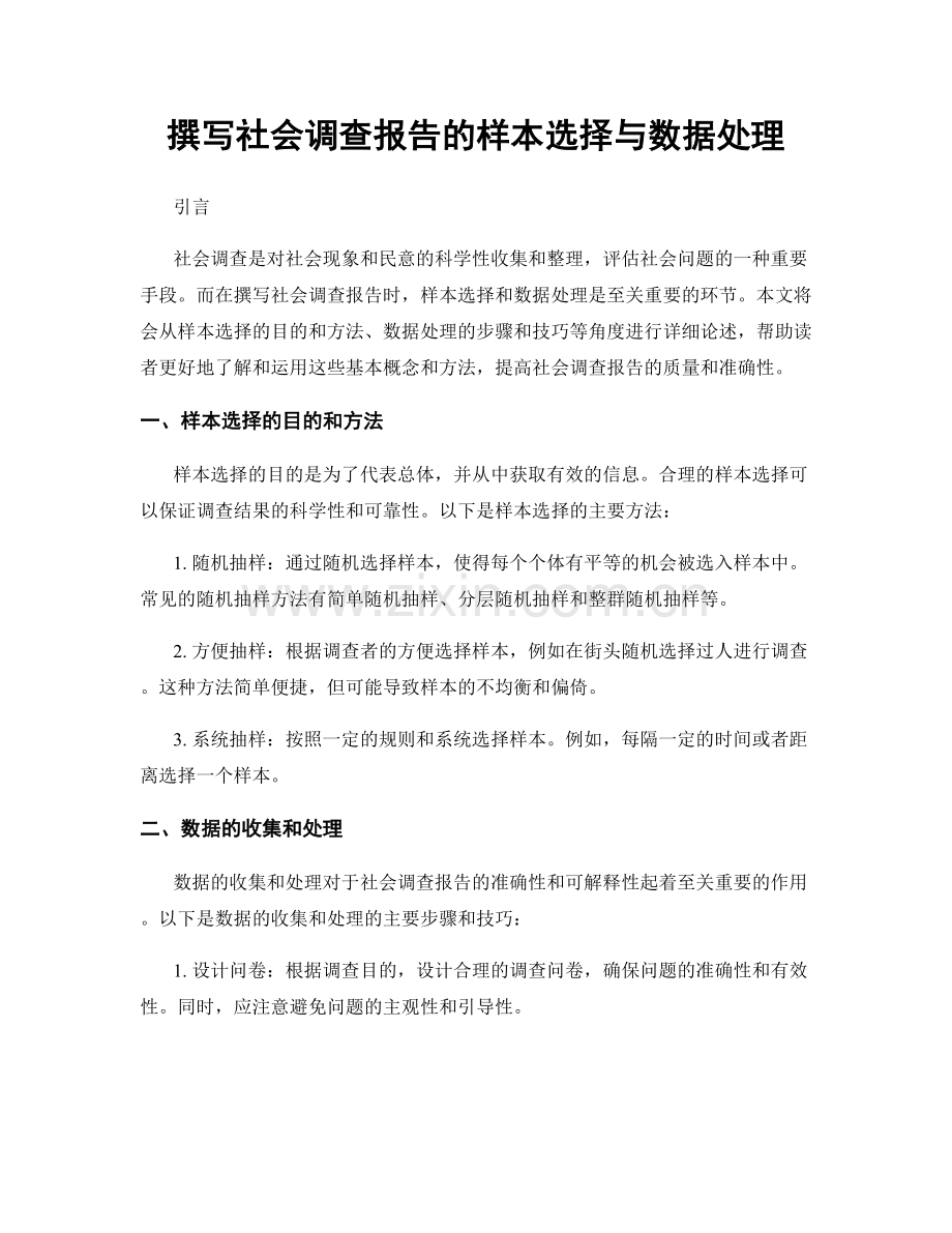 撰写社会调查报告的样本选择与数据处理.docx_第1页