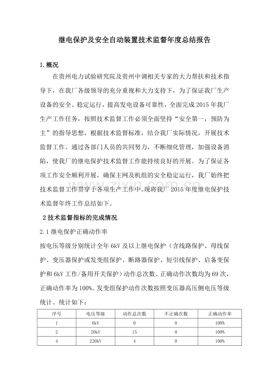 继电保护及安全自动装置技术监督年度总结报告.doc_第1页