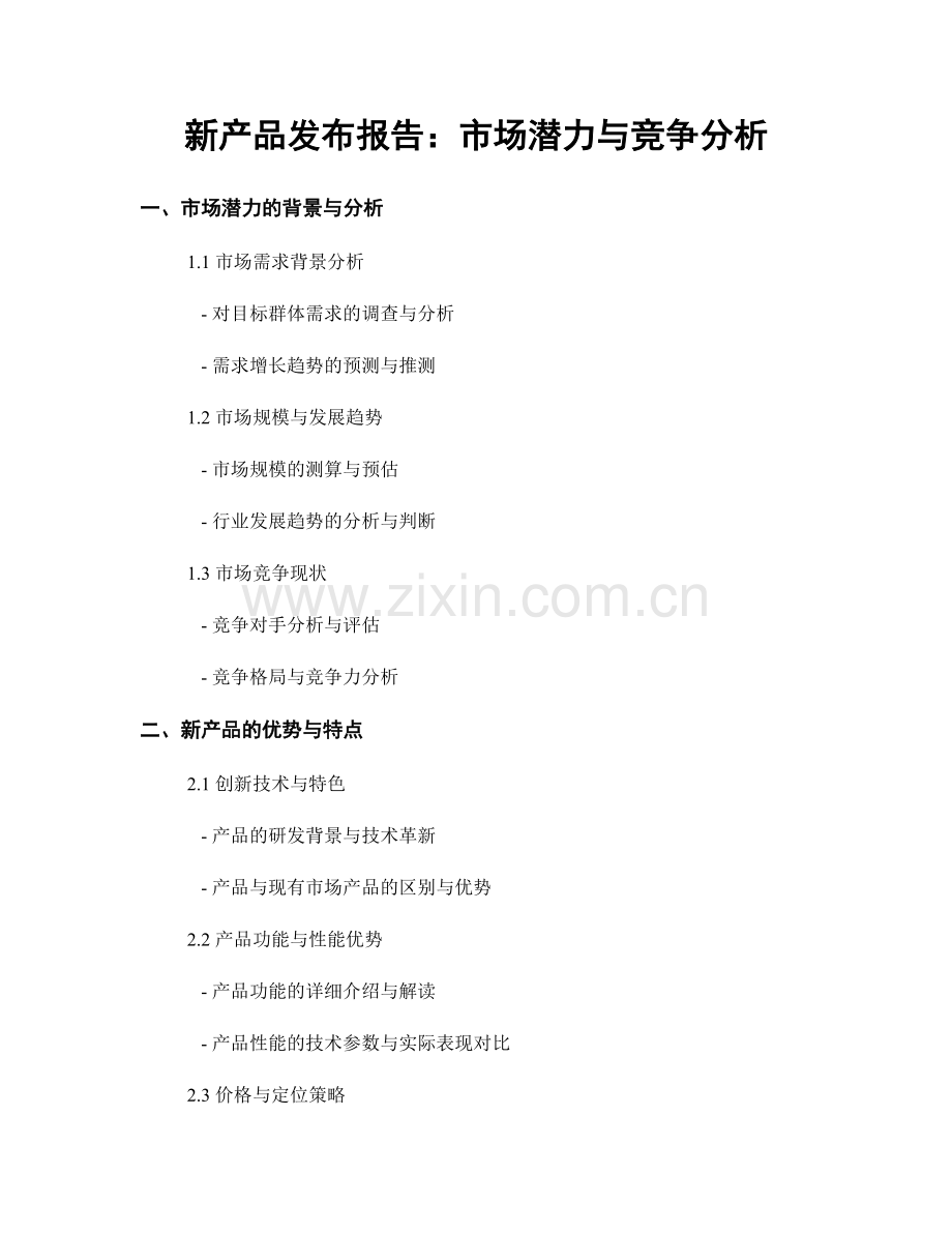 新产品发布报告：市场潜力与竞争分析.docx_第1页