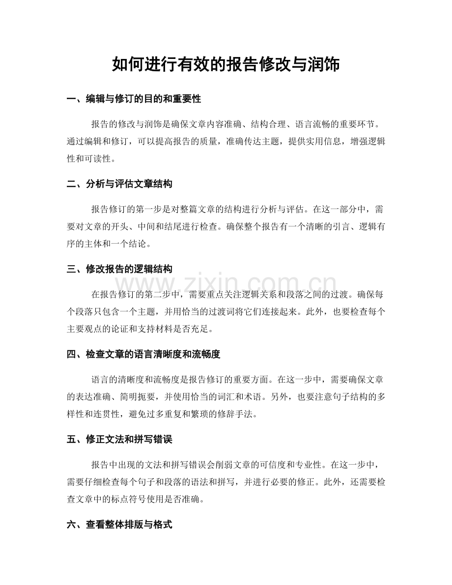 如何进行有效的报告修改与润饰.docx_第1页