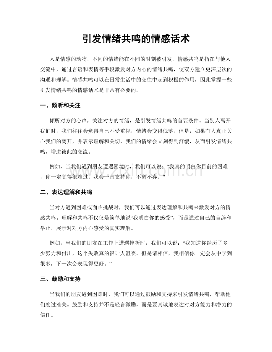 引发情绪共鸣的情感话术.docx_第1页