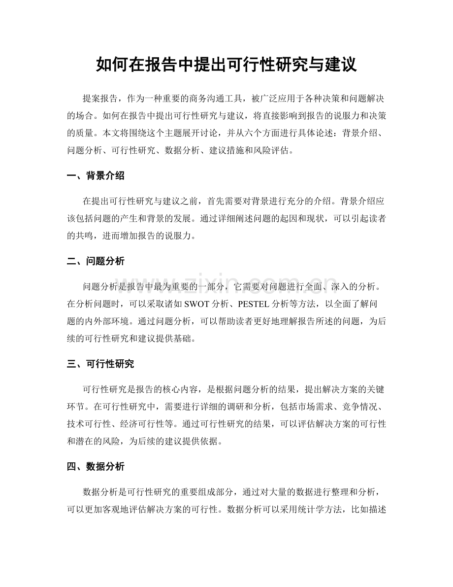 如何在报告中提出可行性研究与建议.docx_第1页