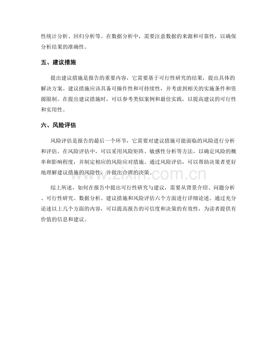 如何在报告中提出可行性研究与建议.docx_第2页