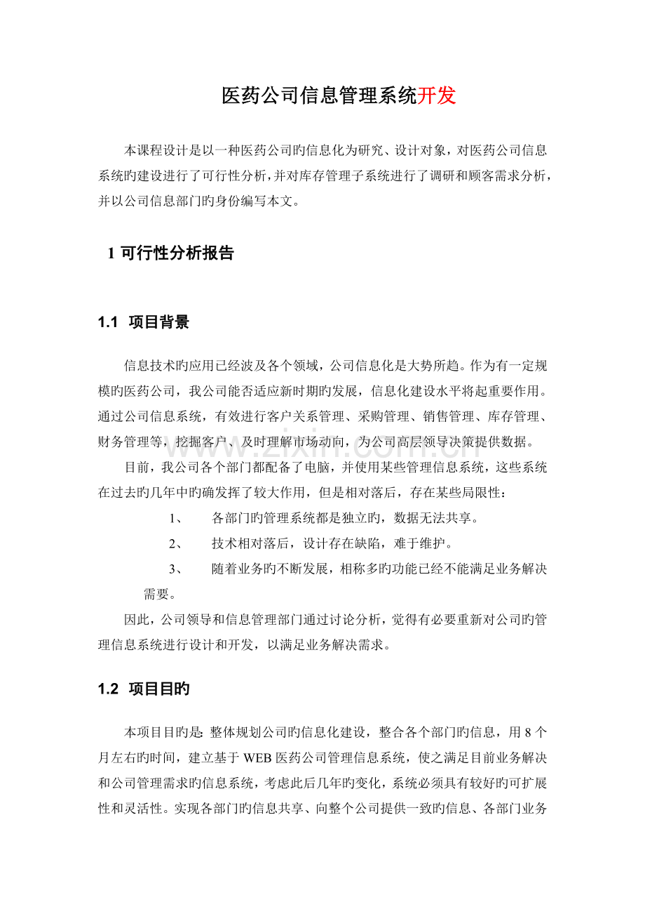 医药公司信息管理系统方案设计书.doc_第2页