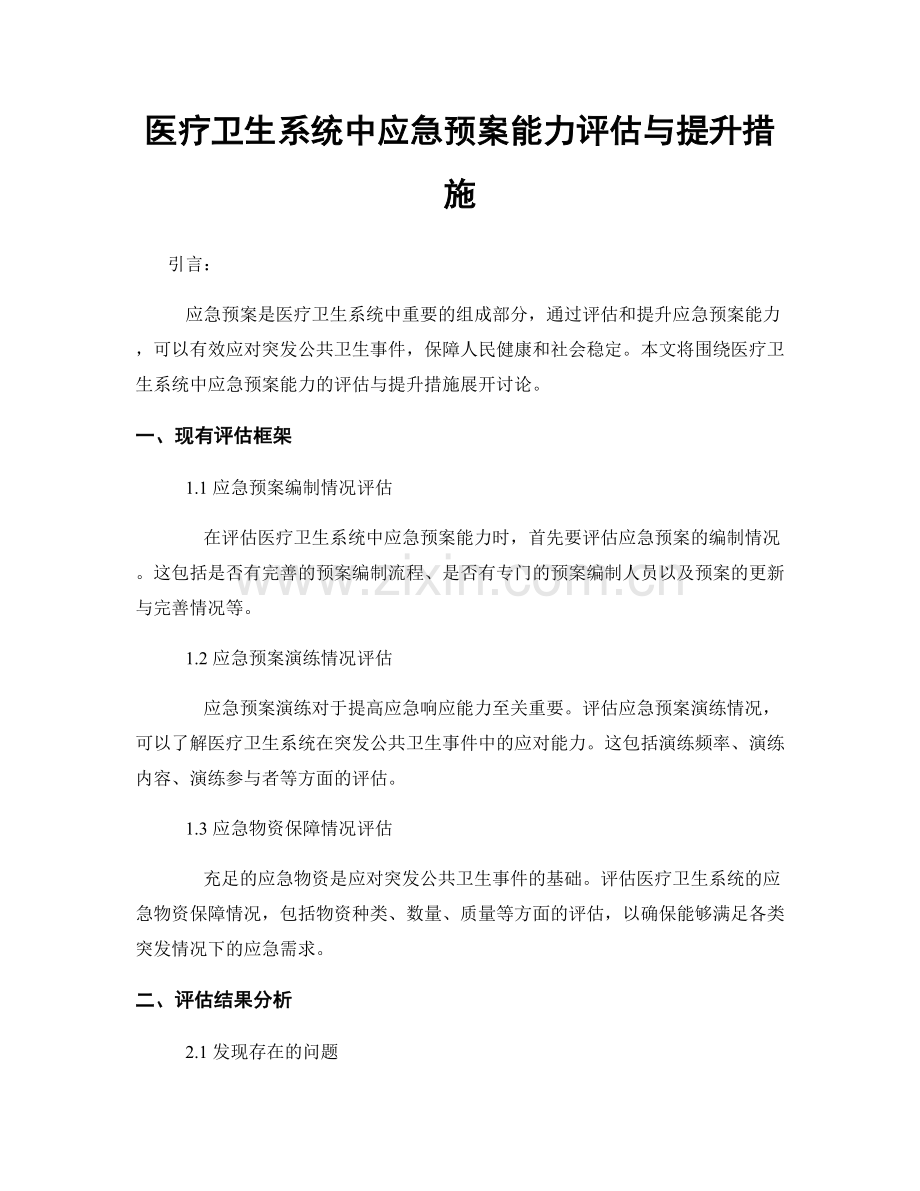 医疗卫生系统中应急预案能力评估与提升措施.docx_第1页