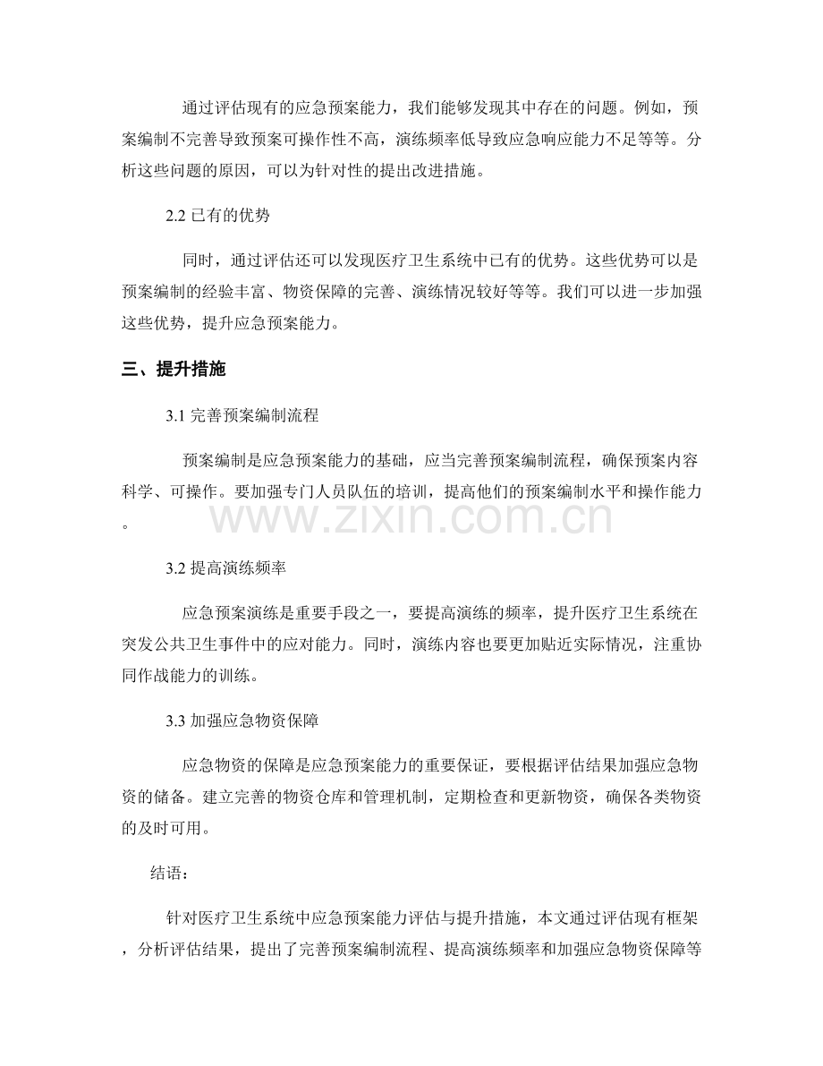 医疗卫生系统中应急预案能力评估与提升措施.docx_第2页